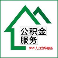 住房公積金代理